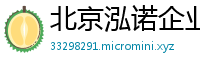 北京泓诺企业管理咨询有限公司